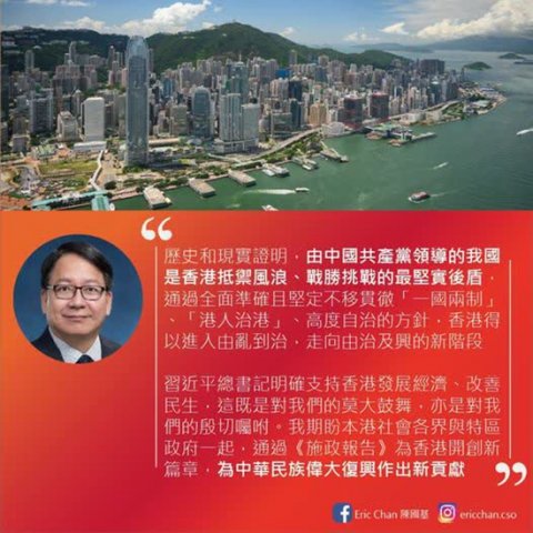 陈国基：期盼香港为中华民族伟大复兴作出新贡献